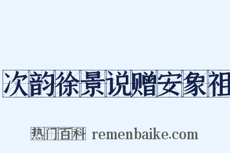 次韵徐景说赠安象祖是什么意思的图片